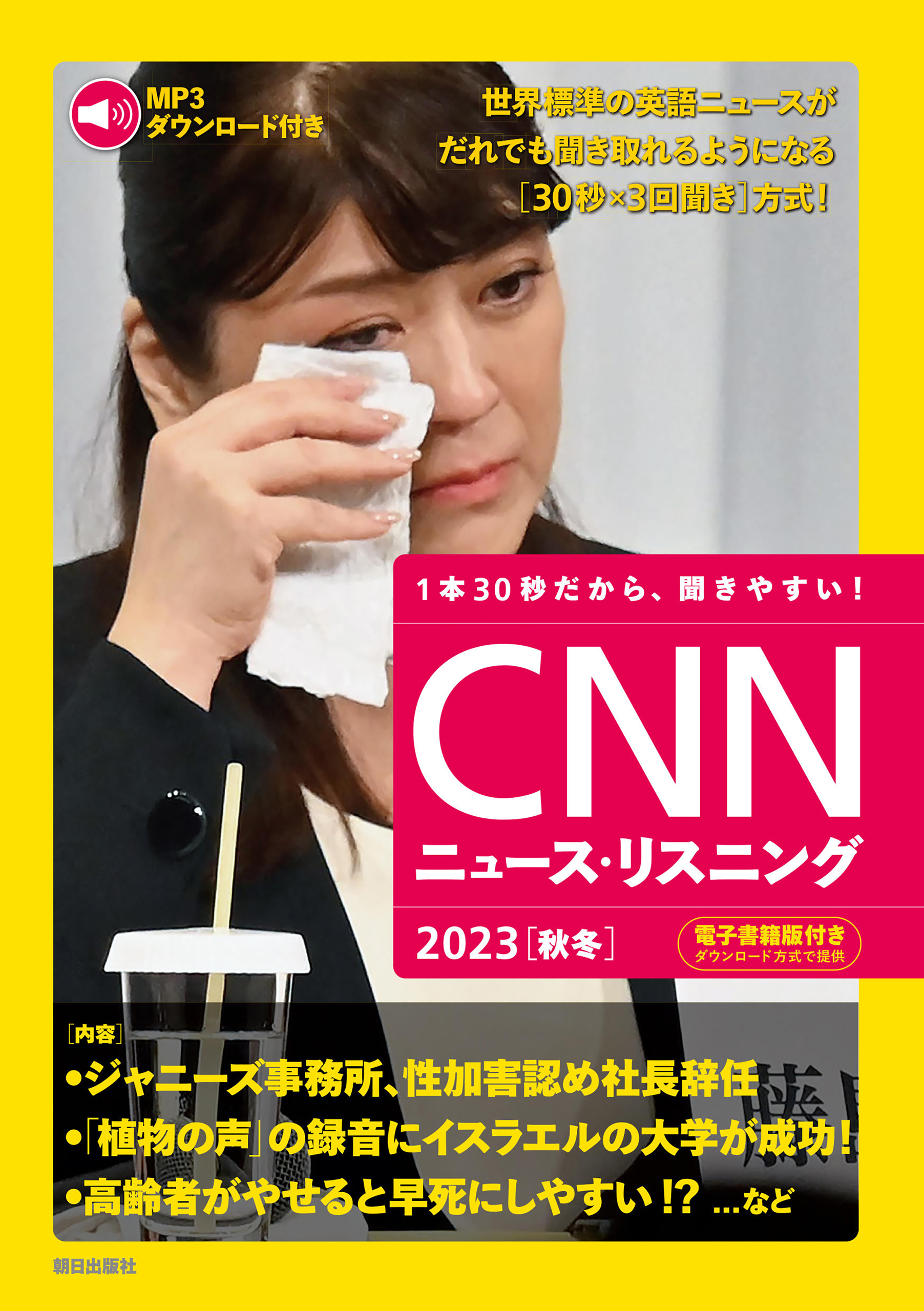 音声データ付き]CNNニュース・リスニング 2023[秋冬] - CNN English