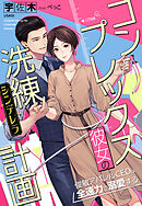 コンプレックス彼女の洗練（シンデレラ）計画～俊敏アパレルCEOは全速力で溺愛する～