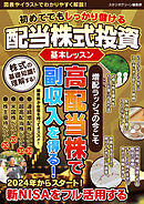 初めてでもしっかり儲ける配当株式投資　基本レッスン