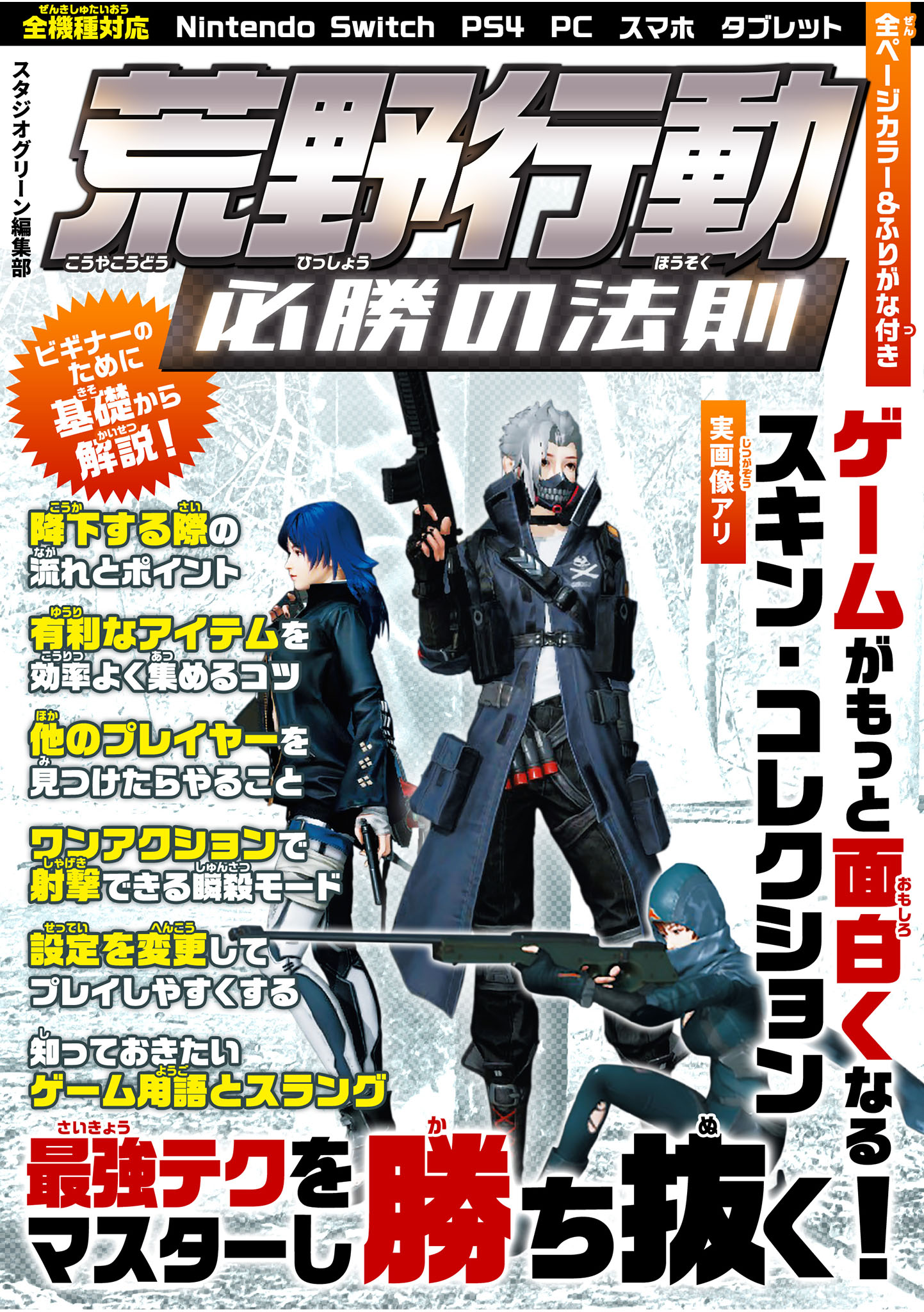 荒野行動 必勝の法則 - スタジオグリーン編集部 - ビジネス・実用書・無料試し読みなら、電子書籍・コミックストア ブックライブ