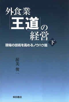 外食業「王道」の経営（下）　～現場の技術を高めるノウハウ篇