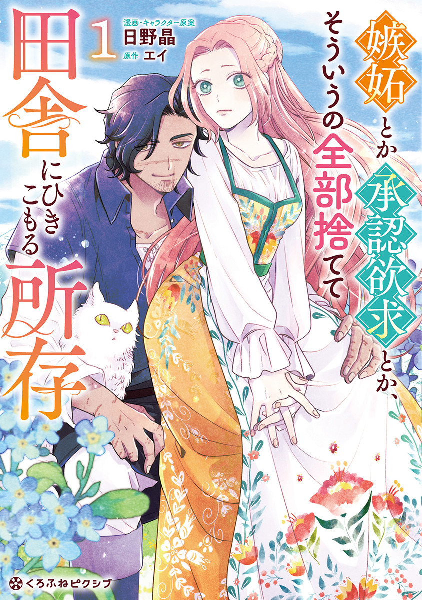 嫉妬とか承認欲求とか、そういうの全部捨てて田舎にひきこもる所存 1【電子限定かきおろし付】 | ブックライブ