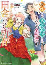 嫉妬とか承認欲求とか、そういうの全部捨てて田舎にひきこもる所存