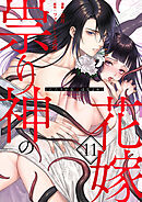 祟り神の花嫁（11）