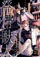 発情獣人－クールな龍神と熱いセックス－ 2