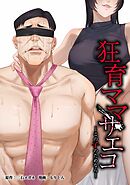 狂育ママ・サエコ─この子のためなら─第19話