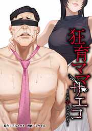 狂育ママ・サエコ─この子のためなら─