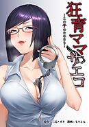 狂育ママ・サエコ─この子のためなら─第26話