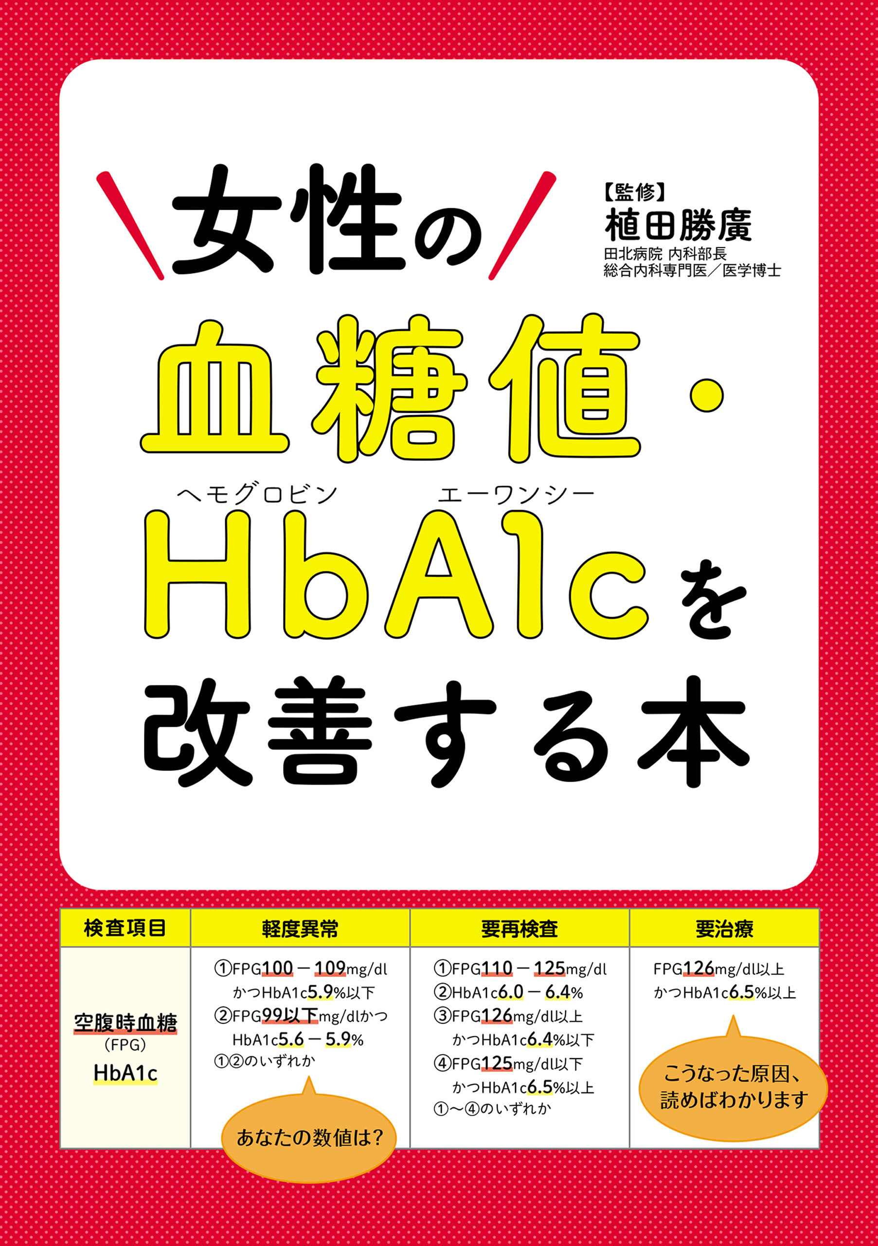 女性の血糖値・HbA1cを改善する本 - 植田勝廣 - 漫画・ラノベ（小説