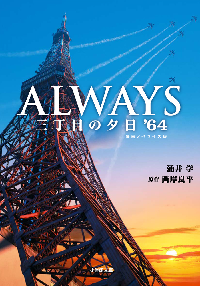 ALWAYS 三丁目の夕日'64 - 涌井学/西岸良平 - 小説・無料試し読みなら 