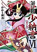 暴れん坊少納言　VI