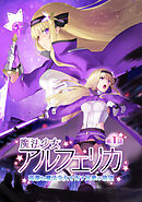 魔法少女アルフェリカ 第1話 高潔な魔法少女を汚す民衆の欲望