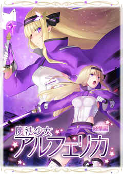 魔法少女アルフェリカ 総集編