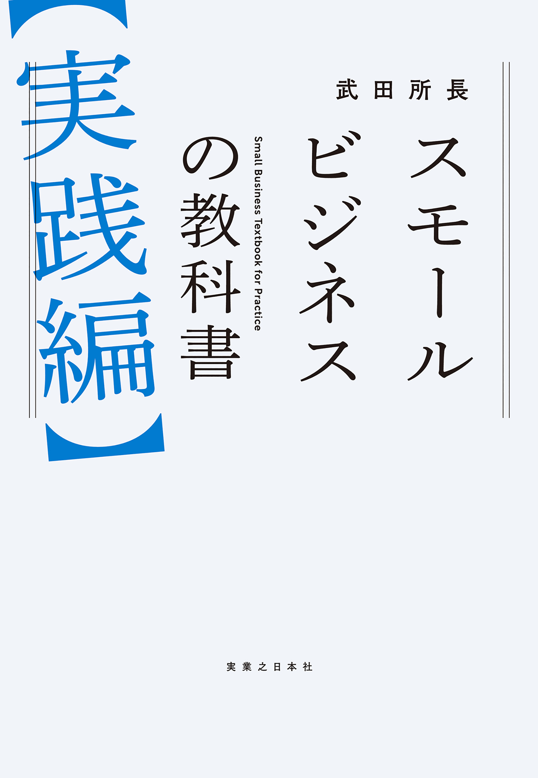 竹田陽一ランチェスタースモールビジネスサクセスプログラム小企業の