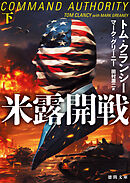 米露開戦下