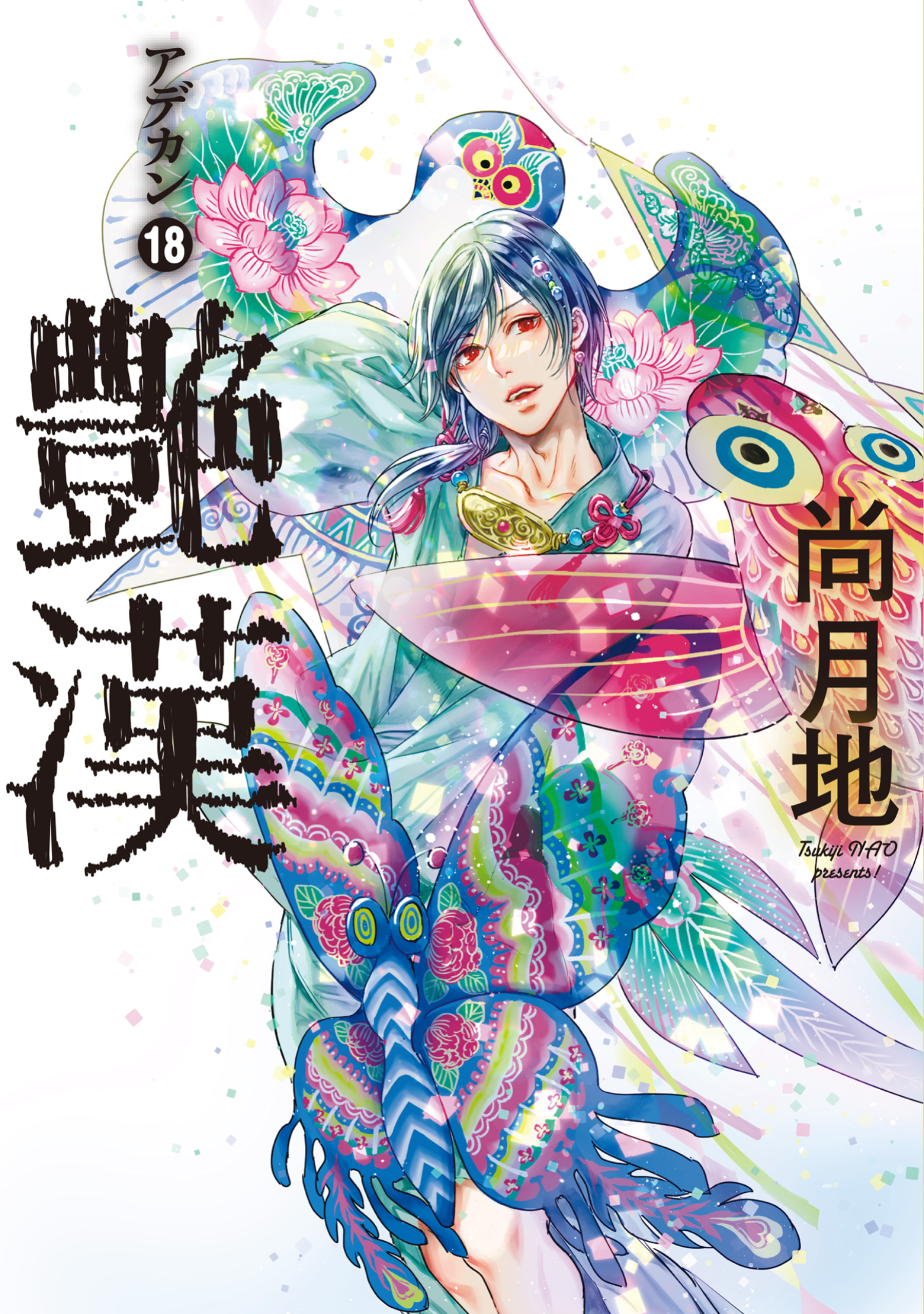 艶漢（１８）【電子限定おまけ付き】（最新刊） - 尚月地 - 漫画・無料