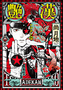艶漢（２１）