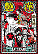 艶漢（２１）