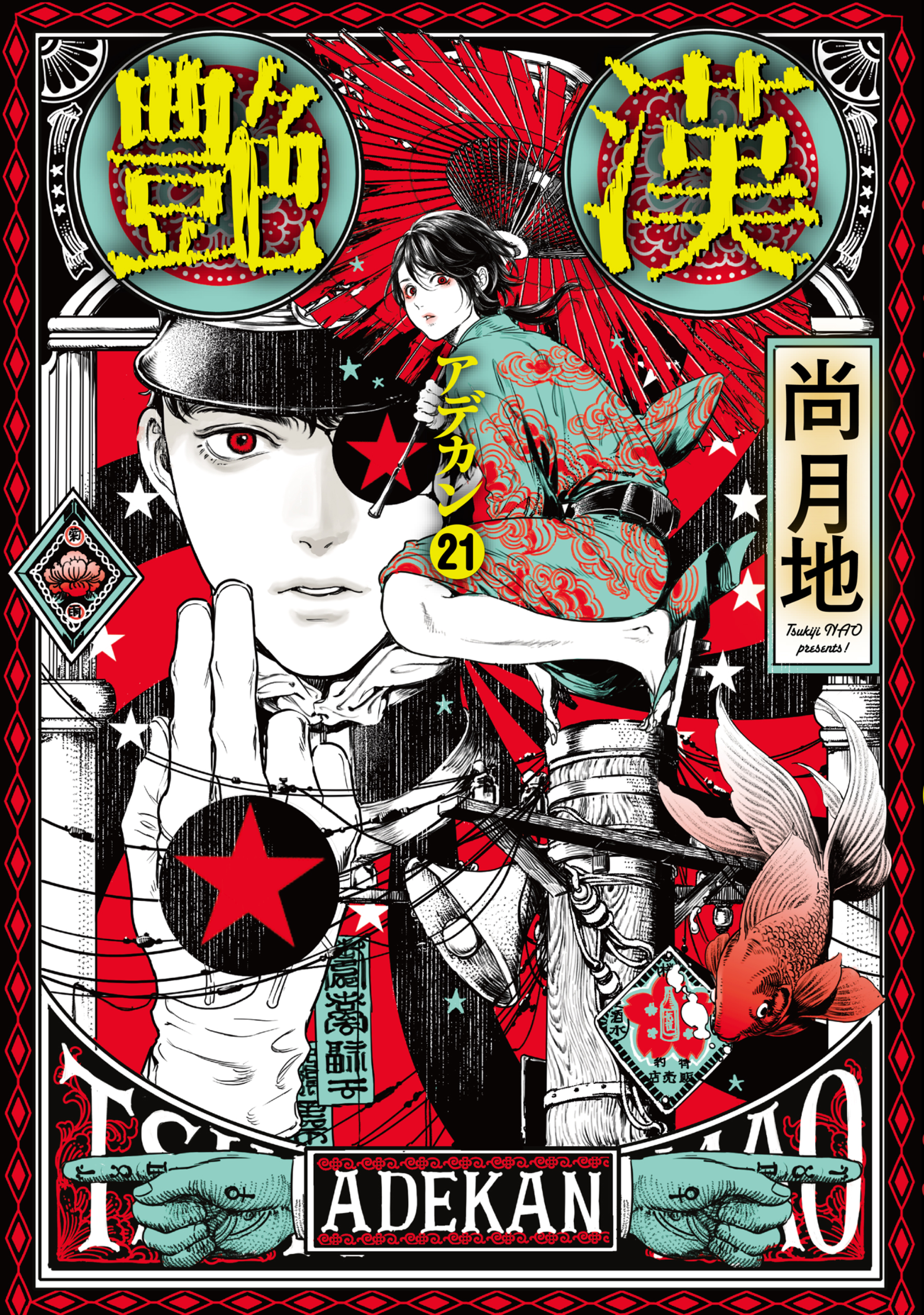 艶漢（21）（最新刊） - 尚月地 - 電子書籍・無料漫画ならブックライブ
