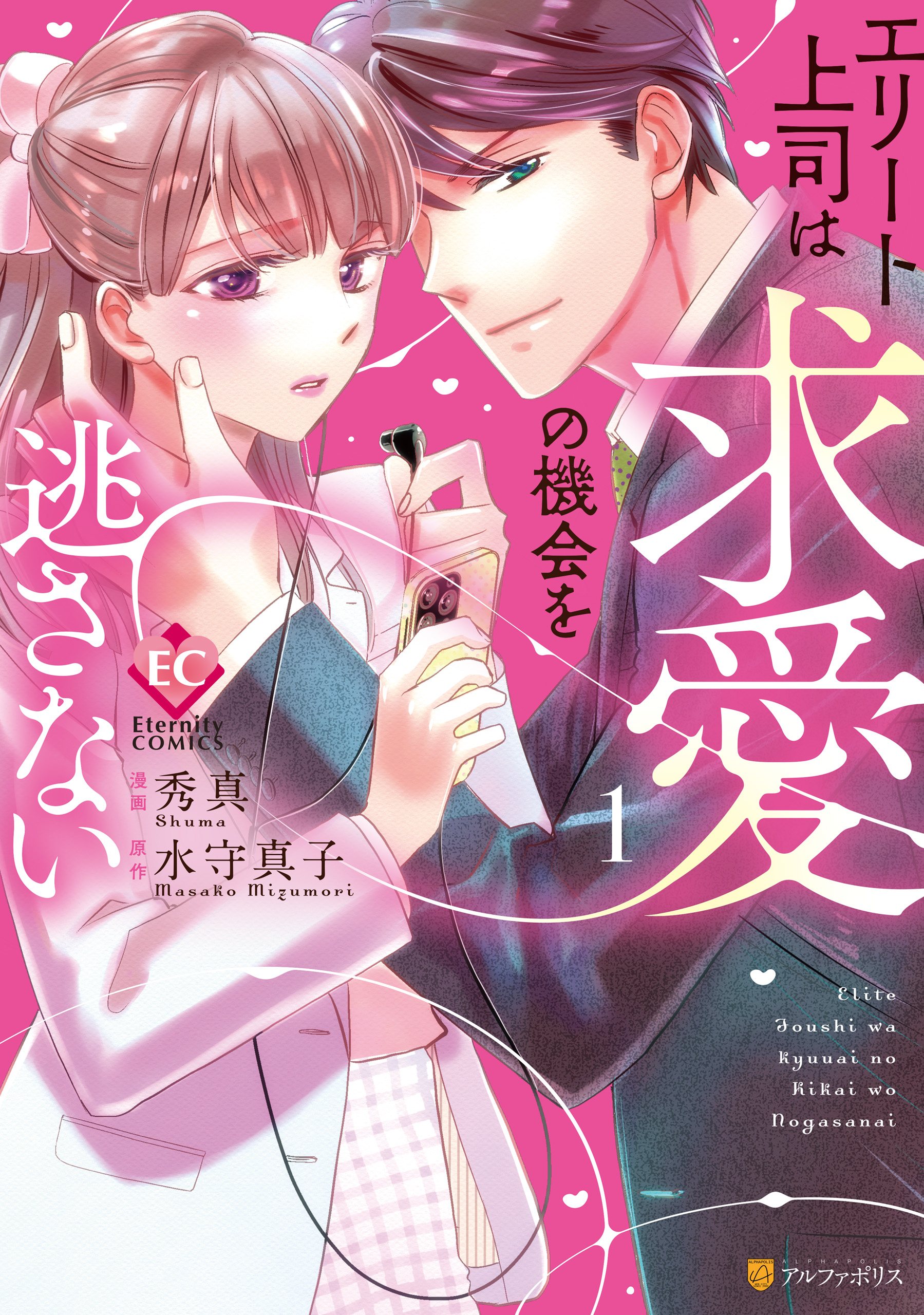 エリート上司は求愛の機会を逃さない１ - 秀真/水守真子 - 漫画・無料