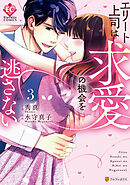 エリート上司は求愛の機会を逃さない３