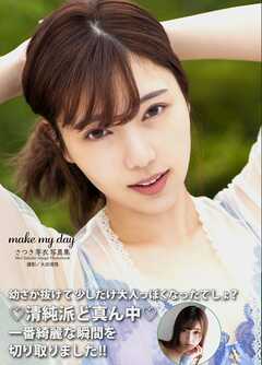 さつき芽衣写真集 『make my day』