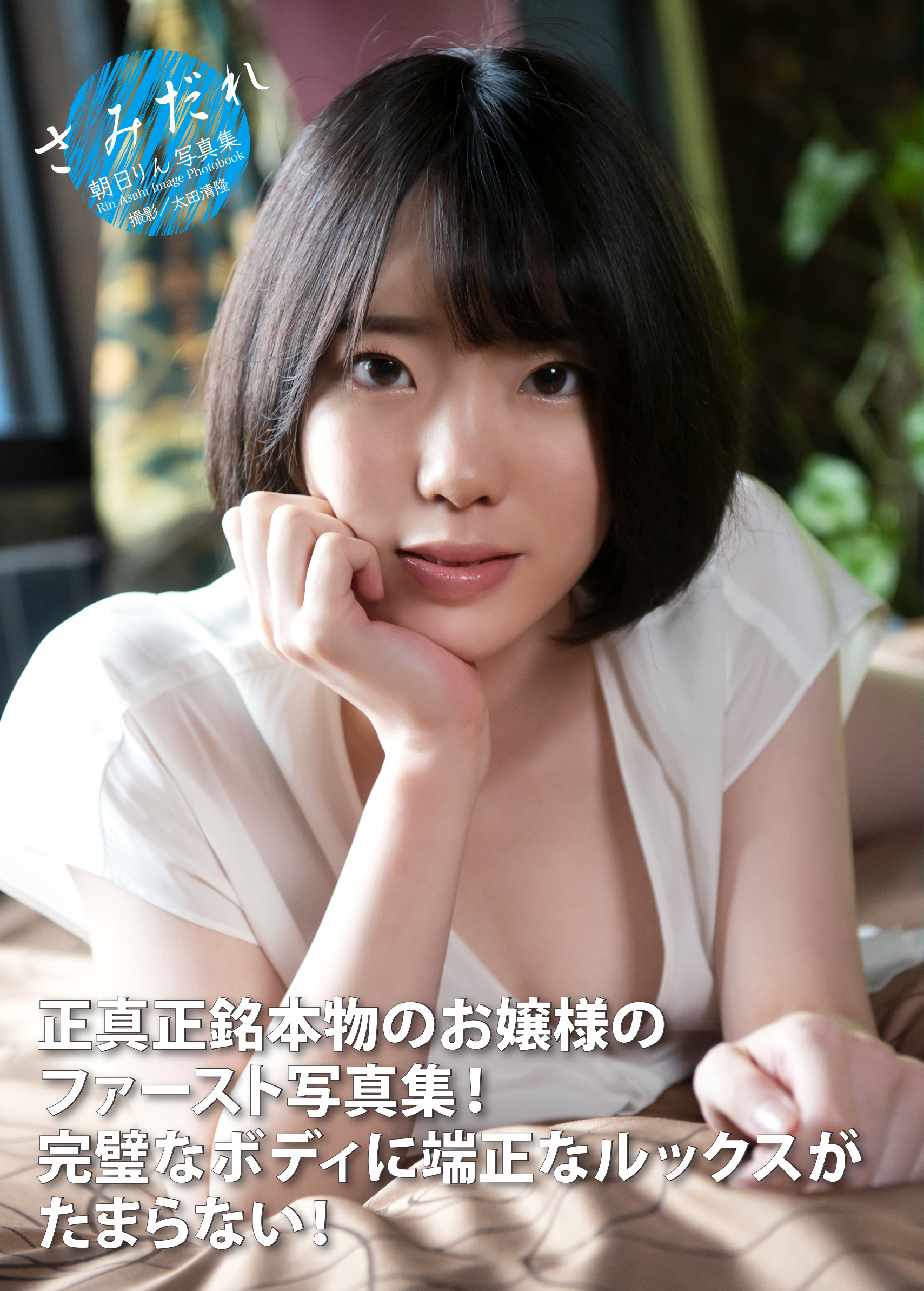 朝日りん写真集 『さみだれ』 - 朝日りんalarm - 漫画・無料試し読みなら、電子書籍ストア ブックライブ