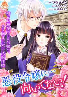 悪役令嬢に…向いてない！　密かに溺愛される令嬢の、から回る王太子誘惑作戦【第9話】（エンジェライトコミックス）