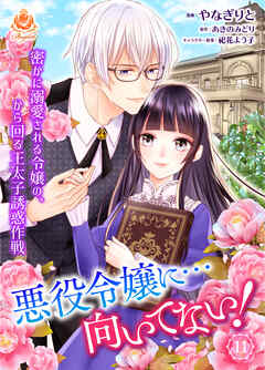 悪役令嬢に…向いてない！　密かに溺愛される令嬢の、から回る王太子誘惑作戦【第11話】（エンジェライトコミックス）