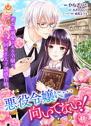 悪役令嬢に…向いてない！　密かに溺愛される令嬢の、から回る王太子誘惑作戦