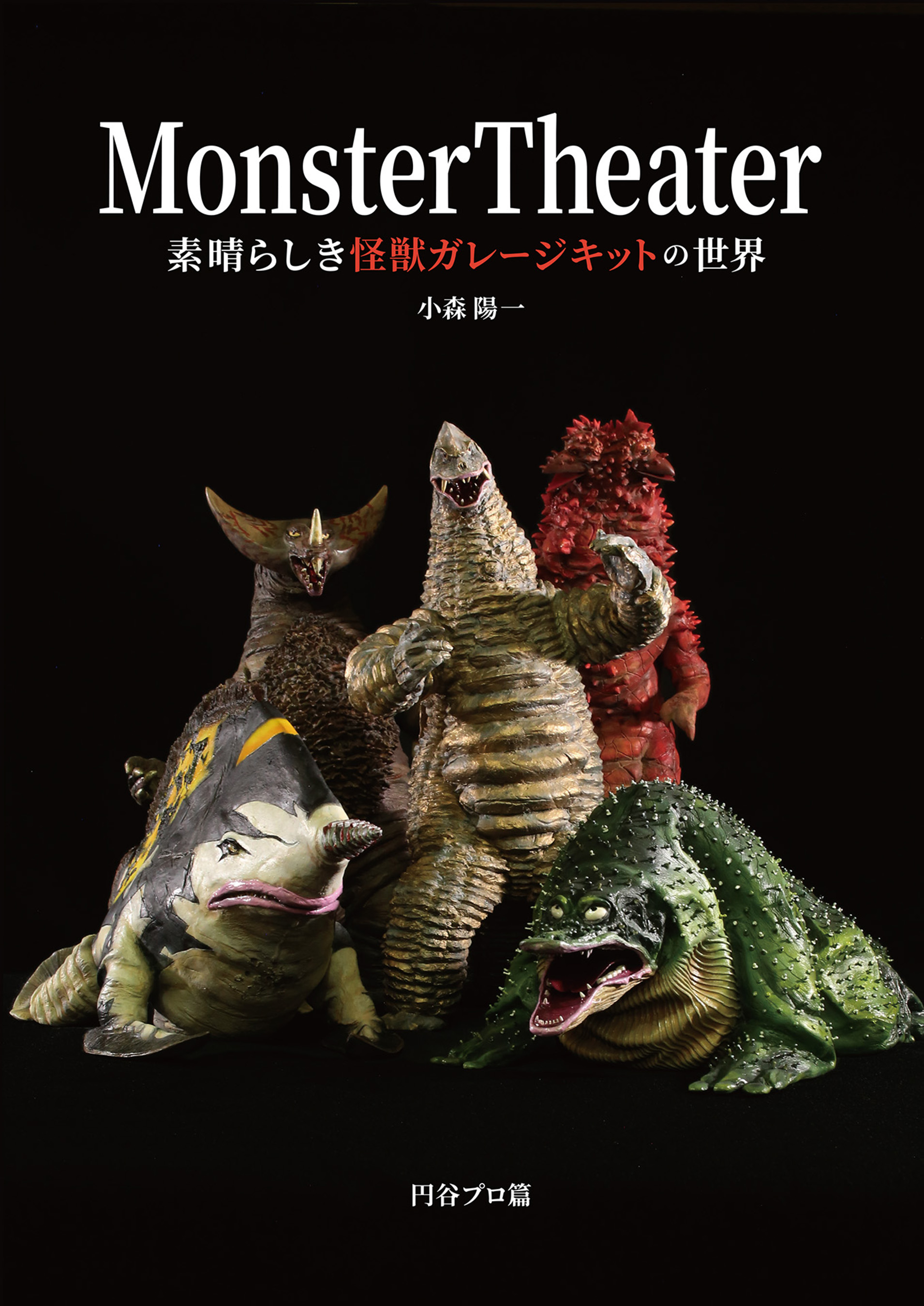 Monster Theater 素晴らしき怪獣ガレージキットの世界 - ホビー