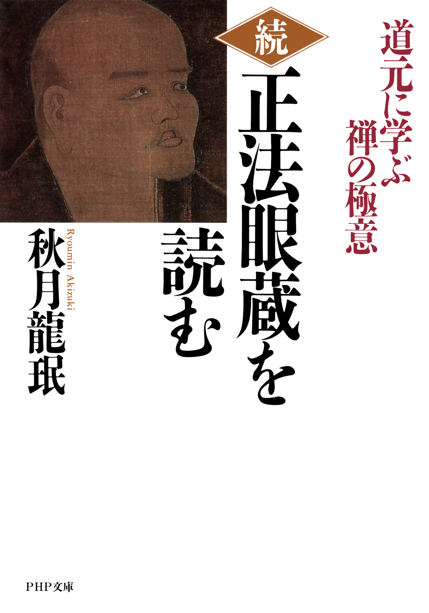 続・「正法眼蔵」を読む 道元に学ぶ禅の極意 秋月龍〓-