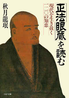 「正法眼蔵」を読む 現代を生き抜く一二〇の知恵