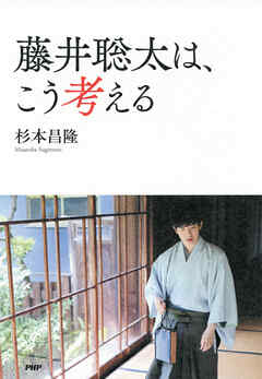 藤井聡太は、こう考える