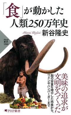 「食」が動かした人類250万年史