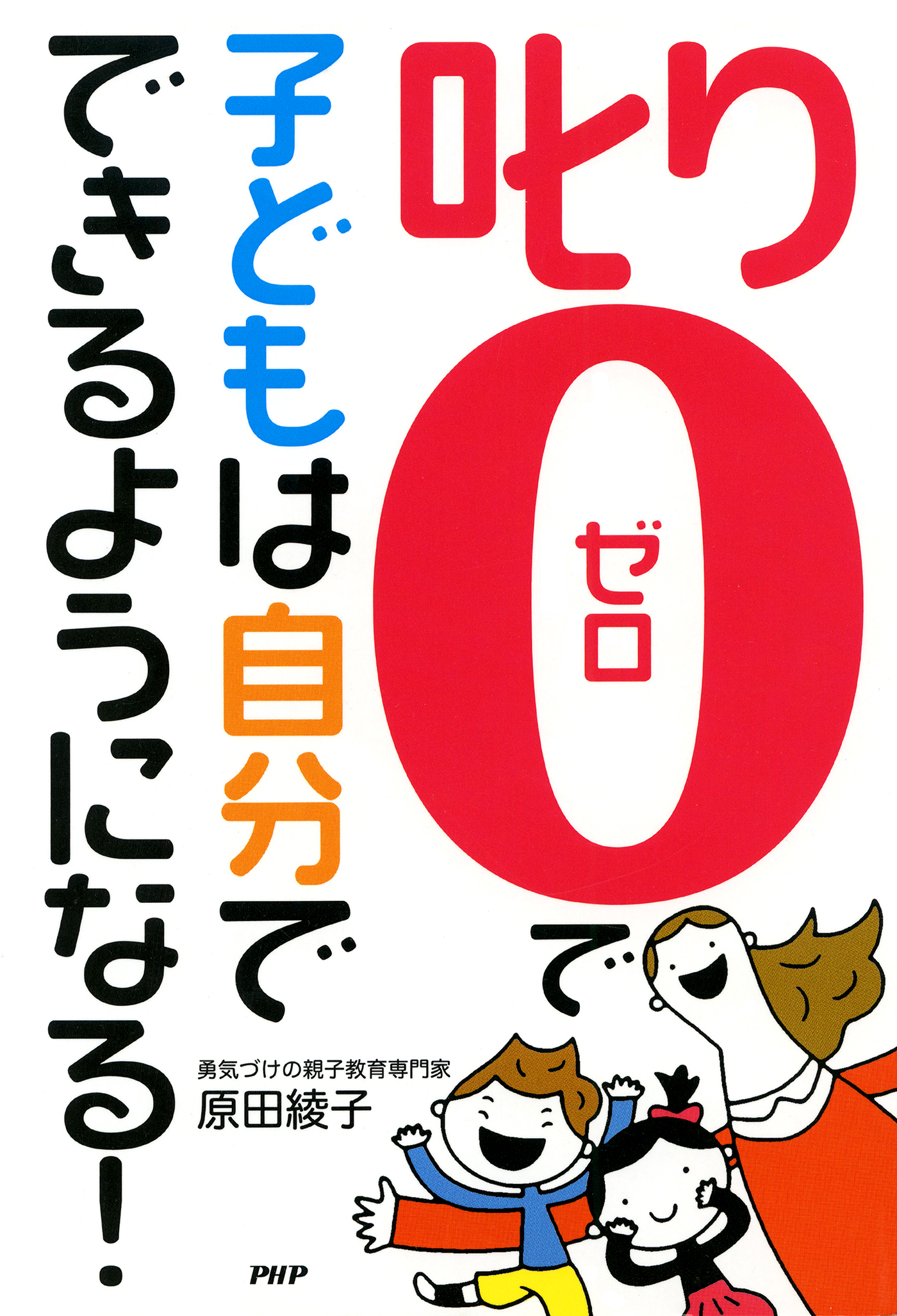 叱り０」で子どもは自分でできるようになる！ - 原田綾子 - 漫画