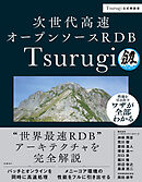 次世代高速オープンソースRDB Tsurugi