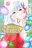 甘神さんちの縁結び（１０） - 内藤マーシー - 漫画・無料試し読みなら