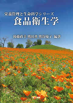 (栄養管理と生命科学シリーズ) 食品衛生学
