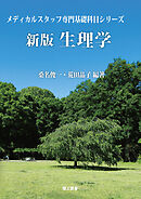 (メディカルスタッフ専門基礎科目シリーズ) 新版 生理学