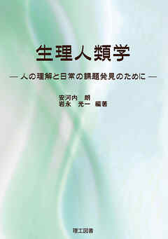 生理人類学―人の理解と日常の課題発見のために―