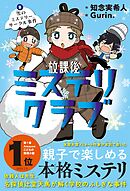 放課後ミステリクラブ　２雪のミステリーサークル事件