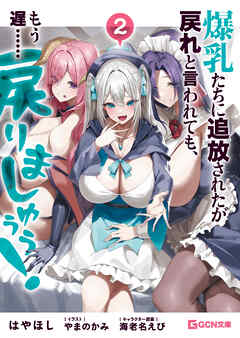 爆乳たちに追放されたが戻れと言われても、もう遅……戻りましゅぅぅ！ 2