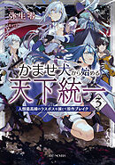 かませ犬から始める天下統一～人類最高峰のラスボスを演じて原作ブレイク～ ３