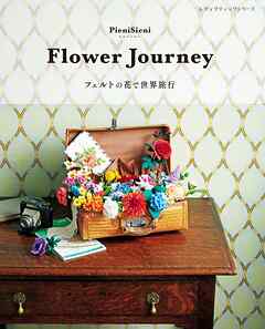 Flower Journey フェルトの花で世界旅行