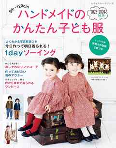 ハンドメイドのかんたん子ども服2023-2024秋冬