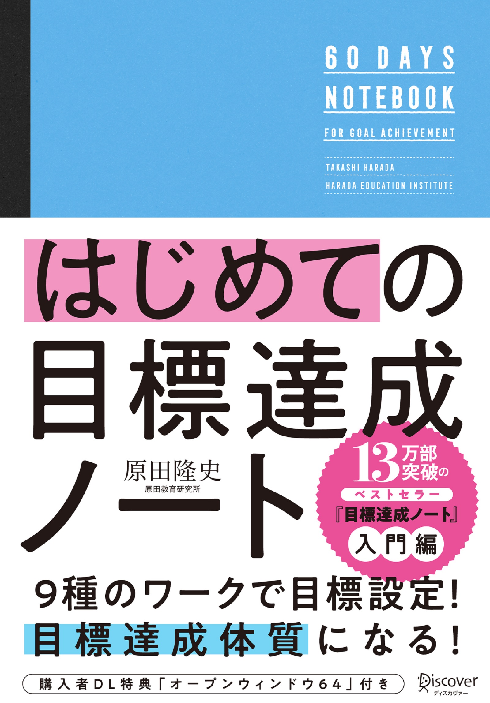 はじめての目標達成ノート - 原田隆史 - 漫画・ラノベ（小説）・無料