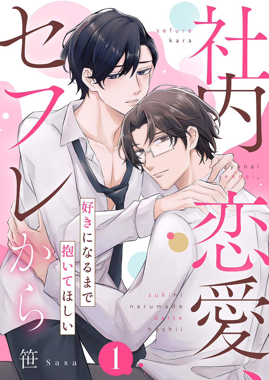 社内恋愛、セフレから～好きになるまで抱いてほしい1 - 笹 - 電子書籍