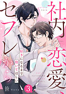 社内恋愛、セフレから～好きになるまで抱いてほしい３
