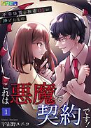 これは悪魔で契約です！～不幸体質の社畜OLが捧げたもの～ 1